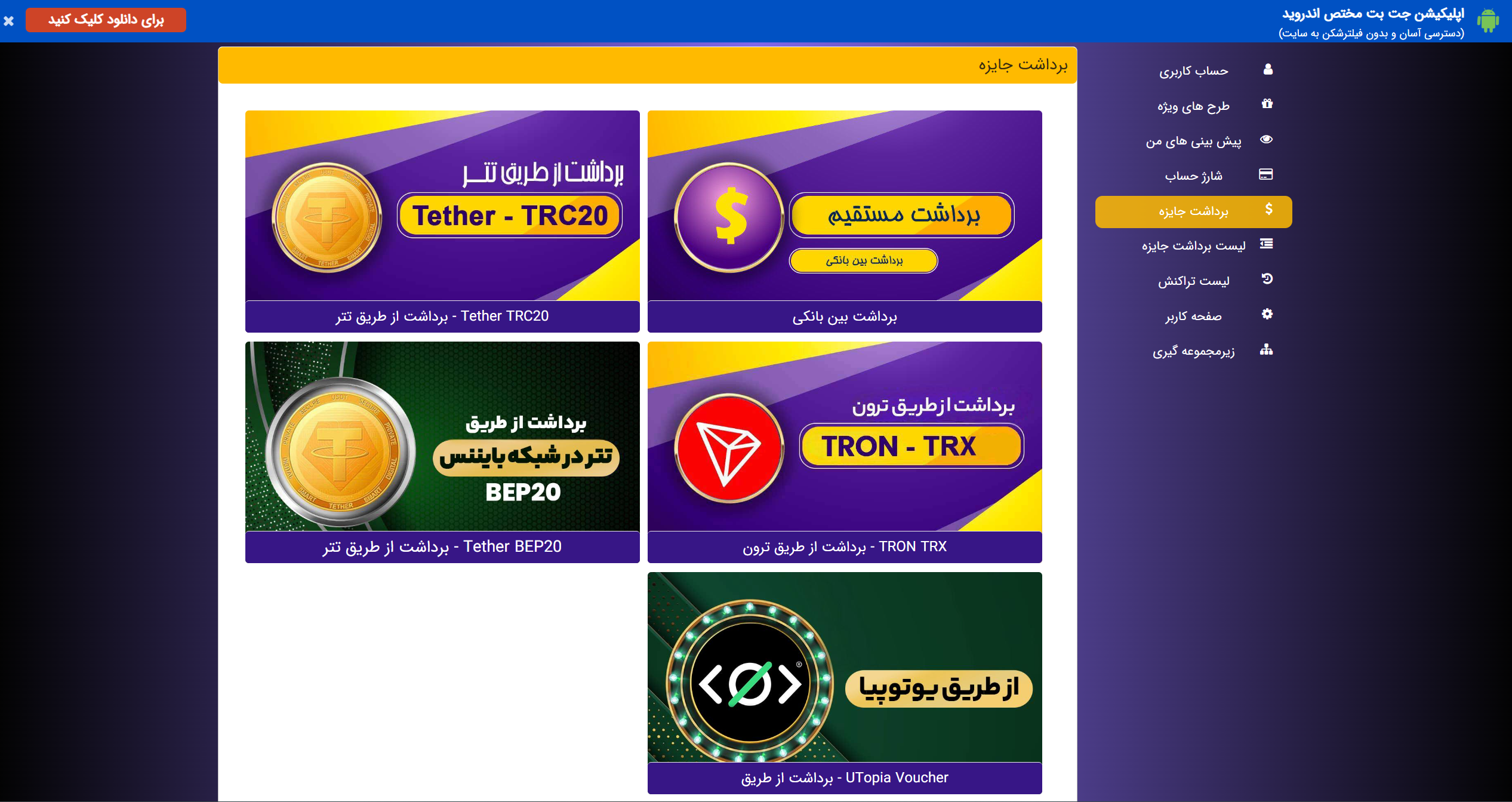 روش های برداشت jetbet