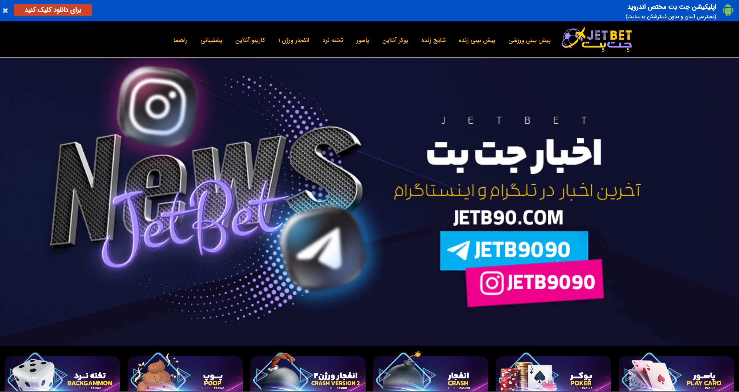 اپلیکیشن جت بت